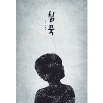 침묵, 박영두(저),A.TRACT(어트랙트), A.TRACT(어트랙트)