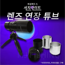 피싱위드 UV 써치라이트 연장튜브 (5cm 7cm), 블랙7cm, 1개