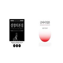 유니오니아시아 결정의 본질 + 굿바이 일본, etc/etc