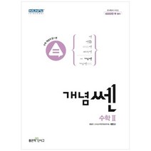 [좋은책신사고] 개념쎈 고등 수학2 2023, 없음