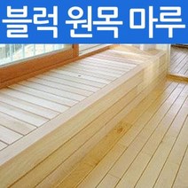 원목마루 발판 방부목데크 편백, 01.마루 블럭 1호-원목