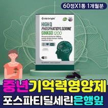 은행잎추출물 포스파티딜세린 인지력 기억력 영양제 수험생 고3 공시생 재수생 고등학생 중학생 GINKGO 혈액 혈행 혈류 혈관 개선 도움 증진 순환 뇌 두뇌 에좋은 보조제 보충제