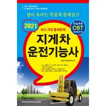 지게차 운전기능사(2021)(8절), 한솔아카데미