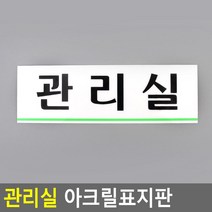 아크릴간판 아크릴현판 현판 팻말 문패 미니간판 표찰 관리실 아크릴표지판 DJ+3460EA