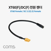 XT60 암 DC 전원 젠더 5.5-2.5 케이블 30cm TB234