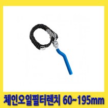 한경공구 체인 오일 휠타 필터 렌치 60MM - 195MM (180도 회전 핸들), 1개