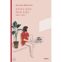 혼자 있고 싶은데 외로운 건 싫어 : 남들보다 내성적인 사람들을 위한 심리 수업, 피터 홀린스 저/공민희 역, 포레스트북스