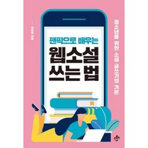 팬픽으로 배우는 웹소설 쓰는 법 : 청소년을 위한 소설 글쓰기의 기본