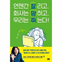 언젠간 잘리고 회사는 망하고 우리는 죽는다 신인류 직장인의 해방 일지, 상품명