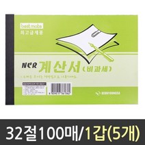 나sks1t1_근영사 NCR 계산서 비과세 100매 1갑5개 양식 장부 종이 비용지 서식지 거래명세서 부가가치세♥cleann, ♥iwantbee, ♥cleann!!