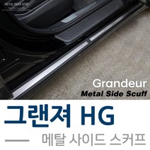 메탈 사이드스커프 - 그랜져HG, 상세페이지 참조, 현대