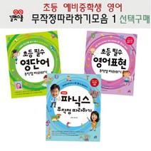 브랜드없음 무작정 따라하기 영어(초등 예비중)선택구매/영단어외, 파닉스