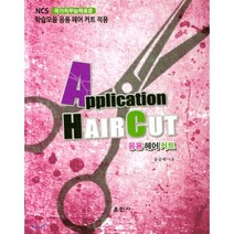 응용헤어커트, 훈민사, 문승재 저