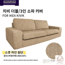 이케아 KIVIK 쉬비크 소파 커버 키빅 2인 3인용 맞춤 탈부착 세탁 용이, 스콧-4