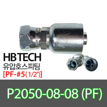 P2050-08-08(1/2인치)/PF/일자피팅/유압호스카플링