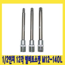 한경공구 1|2인치 12각 헤드 별 비트 소켓 M12 X 140mm