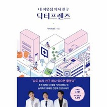 내 이웃집 의사 친구 닥터 - 닥터프렌즈, 단품, 단품