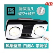 화장실난방기 욕실난방기 가정용 사무실 목욕탕 온열기 히터 벽걸이, 강화코팅+누전방지+리모콘+터치형 백색