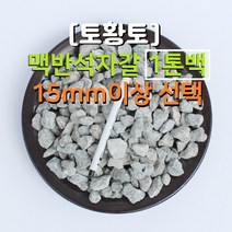 [토황토] 맥반석 자갈 15mm이상 1톤백 기능성 공기돌 주먹돌 크기 조경 바닥 벽체