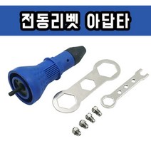 전동리벳아답타 리벳건 리베트건 충전드릴 어댑터 만능니블러