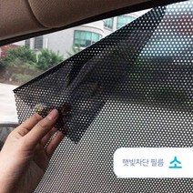 랜스몰 자동차 햇빛차단 필름 메쉬, 햇빛차단필름(소)