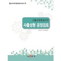 사출금형품질관리 사출성형 공정검토, 진한엠앤비, 고용노동부,한국산업인력공단 공저