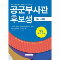 공군부사관 후보생 필기시험 실전모의고사(2019), 서원각