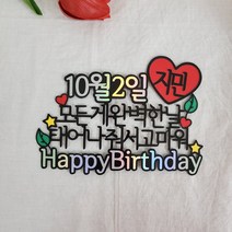 생일 생신 파티 아이 남자친구 여자친구 케이크토퍼 제작 커스텀