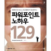 파워포인트 노하우 129 : 대한민국 NO.1 프리젠터가 알려주는 성안당