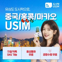 중국유심 홍콩유심 유심칩 무제한 데이터+무료통화 도시락유심 공항수령, {대구공항}, 출국 2일전 구매해주세요, (중홍마 1GB 1일)
