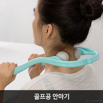 골프공 안마기/목 마사지기/목 경락/목 지압 마사지/, 임의발송