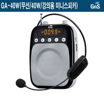 GA-40W-GNS 40W 무선 미니스피커 강의전용 스피커, GA-40W-강의용스피커/40W