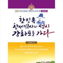 상생출판 한민족 창세역사의 성지 강화도를 가다 +미니수첩제공, 안경전