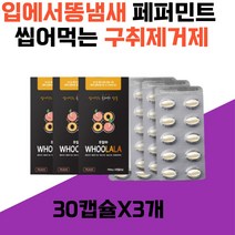 입냄새가글 페퍼민트 파슬리 박하유 해바라기유 씹어먹는 구취제거제 입냄새 입에서똥냄새 간편한 휴대성 물없이 섭취가능 후랄라 PTP포장 운동후 식사후 텁텁 생쾌한 입안 여자 남자