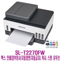 [삼성] SL-T2270FW 삼성정품 무한 잉크 팩스복합기(무선출력/팩스/자동양면인쇄/정품잉크포함/정부24출력), SL-T2270FW(정품잉크포함)