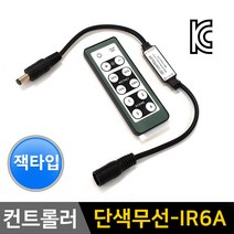 그린맥스 단색 무선컨트롤러 IR6A-잭타입 *LED바 컨트롤러