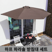 대형 창가 파라솔 받침대 풀 세트 벽면 어닝 하프파라솔 발코니 차박 그늘막, 감성《하프파라솔-베이지(물통포함)》홈