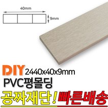 PVC평몰딩 2440x40x9mm 몰딩 평몰딩 사각몰딩 바닥몰딩 천정몰딩 래핑몰딩 바닥재 목재 셀프인테리어 데코몰딩, 연오크