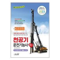 책과상상 2023 천공기운전기능사 필기 (마스크제공)