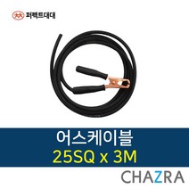 퍼펙트대대 용접선 인버터 아크 용접기선, 1개, 어스케이블 25SQ x 3M (725-5900)