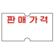 ⁂고질라몰⁂모텍스 가격표시기용 라벨 판매가격 MO 가격용견출지 라벨기 라벨프린터 업소견출지 견출지¨°˚•‣고질라몰•‣˚˚¨, ⁂감사⁂, ⁂감사⁂