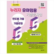 2024 누리자 유아임용 기출문제집 5+5 스프링제본 2권 (교환&반품불가), 알레그리아