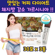 커피 다이어트 가르시나아 캄보지아 추출물 수용성 식약처 인증 비타민B1 아메리카노맛 탄수화물 체지방 감소 20대 30대 남자 여자