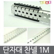 단자대찬넬 조립식 단자대 찬넬 1M 컷팅용 일반용, B-일반 찬넬