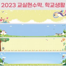 교실현수막 환경미화 게시판꾸미기 현수막 / 학교생활 세로 120cm 이하, 가로 -  200cm x 120cm 이하