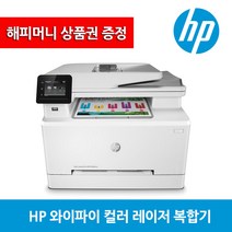 [해피머니상품권] HP 컬러 레이저복합기 M282nw (복사 스캔 유무선네트워크 토너포함 M280nw후속) 레이저 프린터
