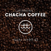 차차커피 에티오피아 예가체프 g2 싱글원두 500g (Oh! series), 04. 더치 입자 (더치커피)