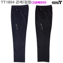 토토 (TT1804)남녀공용 고급메모리원단 트레이닝긴바지_라인몰츄리닝긴바지 바지