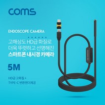 soooooo몰_Coms 스마트폰용 탐지용 내시경카메라(USB 3.1 Type C 젠더) 5M 고해상도HD급화질 6LED 용폰 측정 내시경 관찰 용내시경_더수sSHOP, 무옵션_상품_입니다_, 무옵션_상품_입니다_