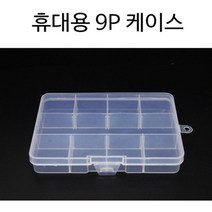 9p 휴대용 비즈공예 정리케이스 정리함 공병 용기
